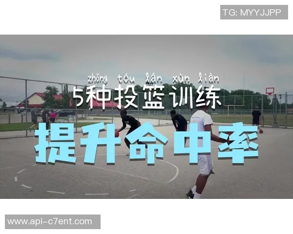 提升你的篮球投篮技巧从基础到进阶的全面教学视频解析与示范